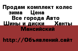 Продам комплект колес(зима) › Цена ­ 25 000 - Все города Авто » Шины и диски   . Ханты-Мансийский